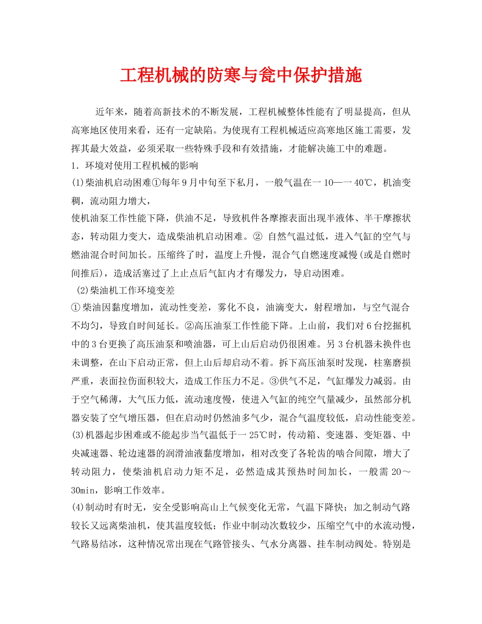 《安全管理》之工程机械的防寒与瓮中保护措施 _第1页