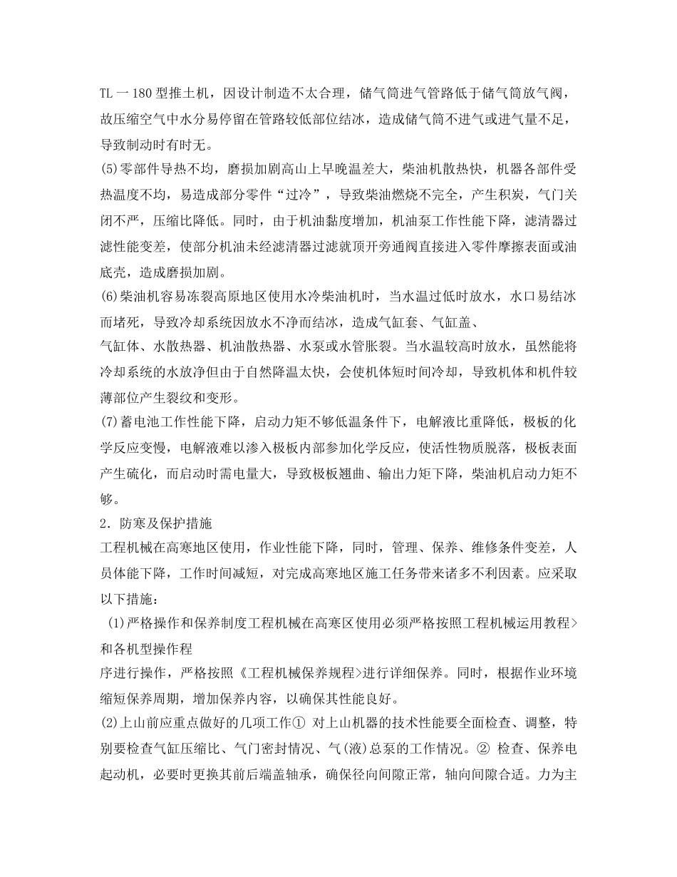 《安全管理》之工程机械的防寒与瓮中保护措施 _第2页