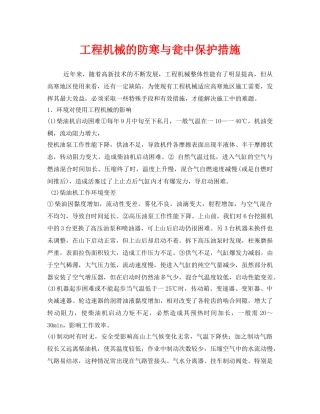《安全管理》之工程机械的防寒与瓮中保护措施 