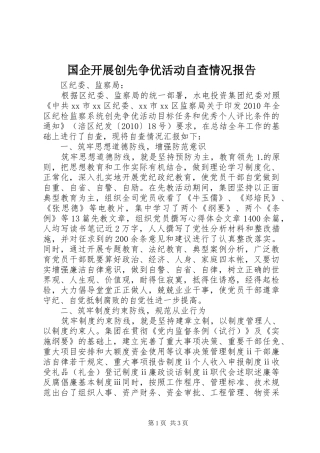 国企开展创先争优活动自查情况报告 