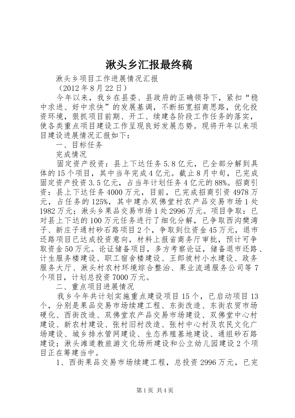 湫头乡汇报最终稿 _第1页