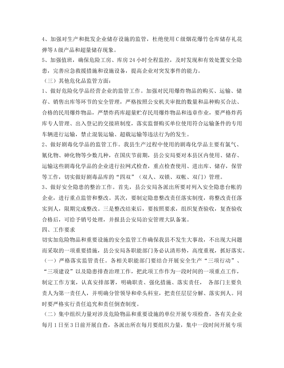 《安全管理文档》之关于切实加强危险物品和重要设施安全监管工作的实施方案 _第3页