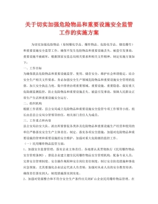 《安全管理文档》之关于切实加强危险物品和重要设施安全监管工作的实施方案 