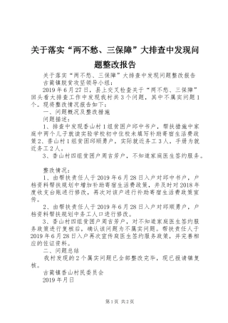 关于落实“两不愁、三保障”大排查中发现问题整改报告 