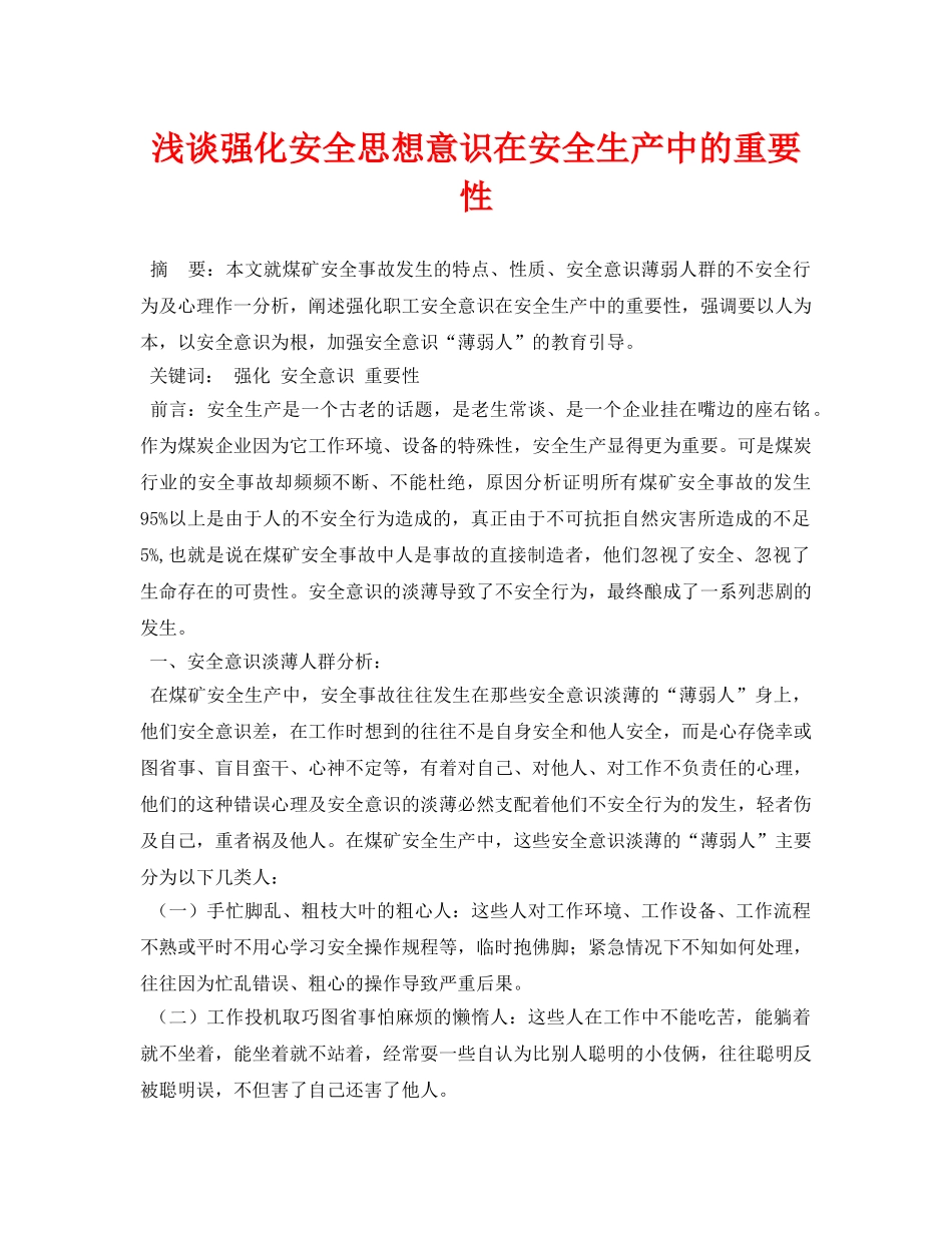 《安全管理论文》之浅谈强化安全思想意识在安全生产中的重要性 _第1页
