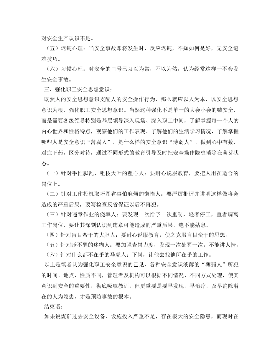 《安全管理论文》之浅谈强化安全思想意识在安全生产中的重要性 _第3页