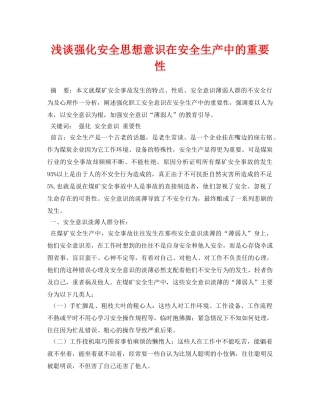 《安全管理论文》之浅谈强化安全思想意识在安全生产中的重要性 