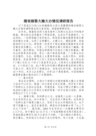 婚丧嫁娶大操大办情况调研报告 