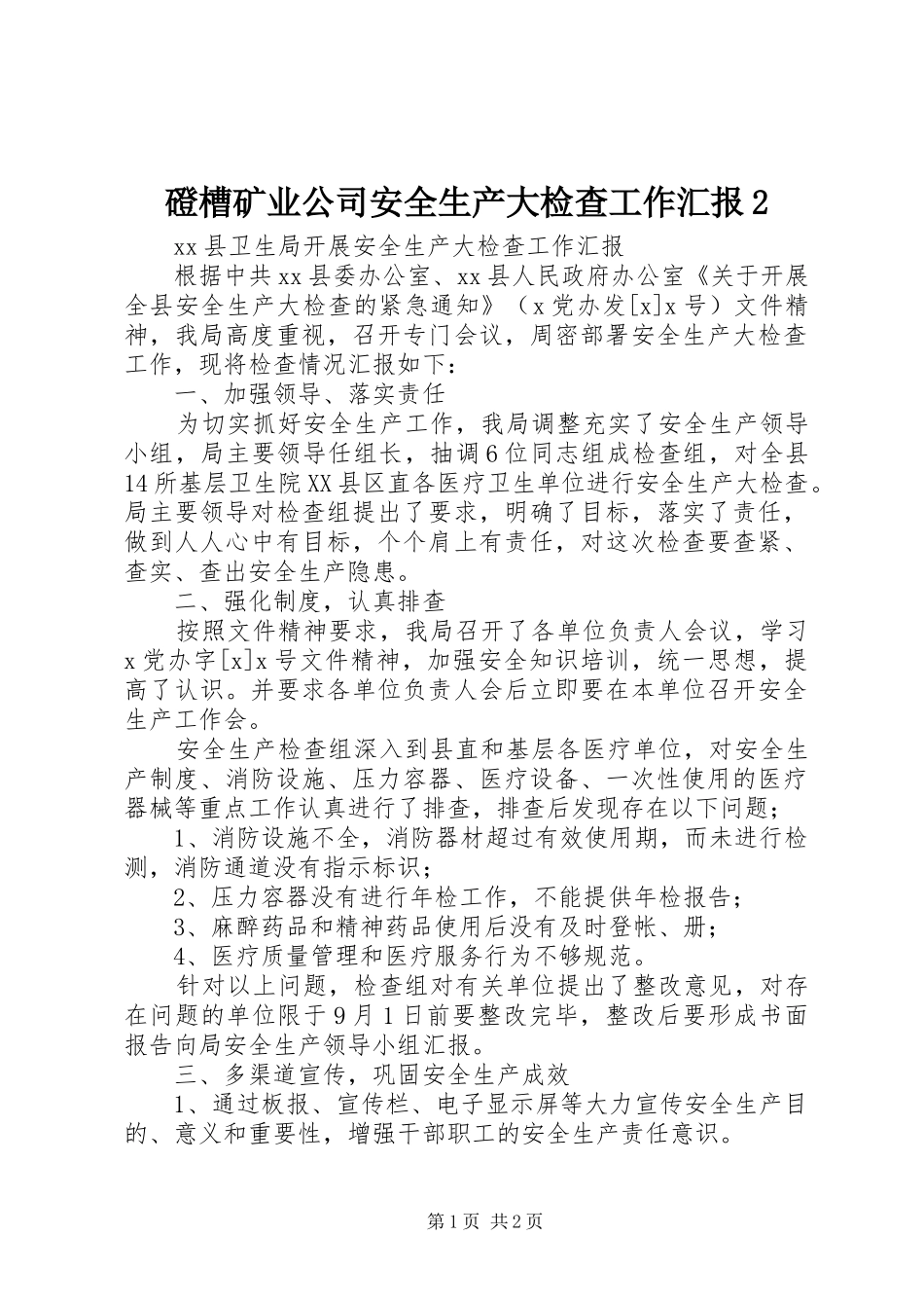 磴槽矿业公司安全生产大检查工作汇报2 (3)_第1页