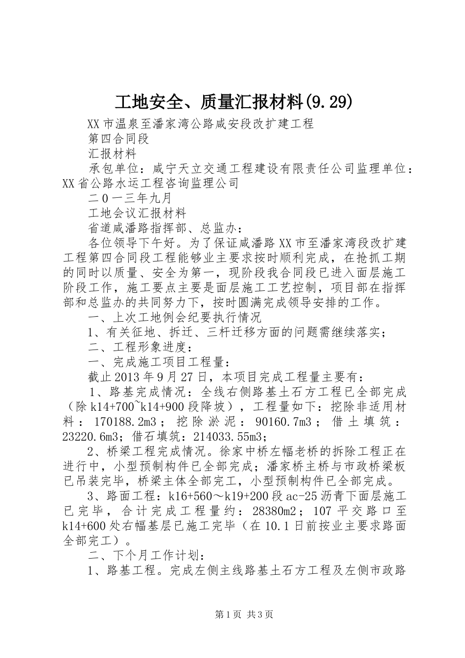 工地安全、质量汇报材料(9.29) _第1页