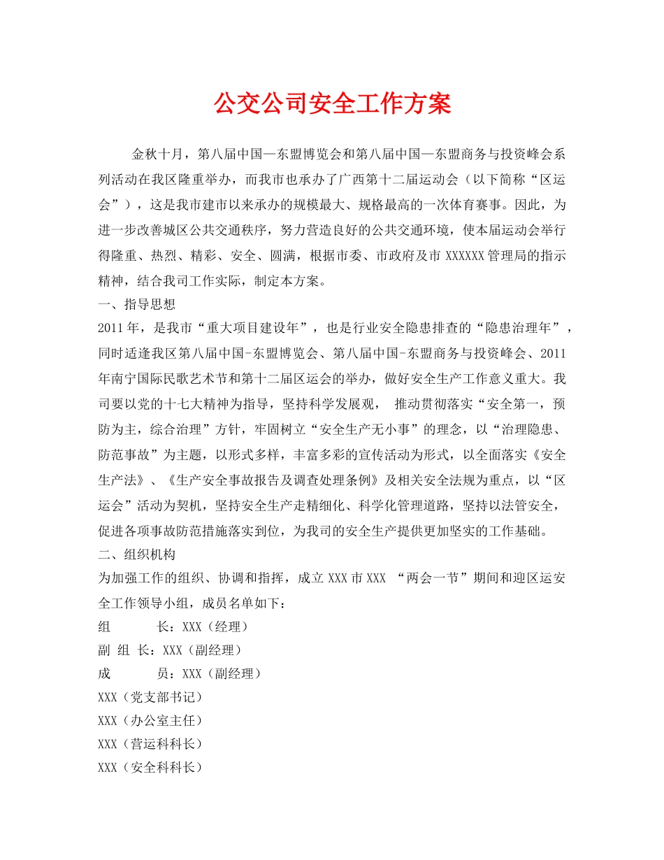 《安全管理文档》之公交公司安全工作方案 _第1页