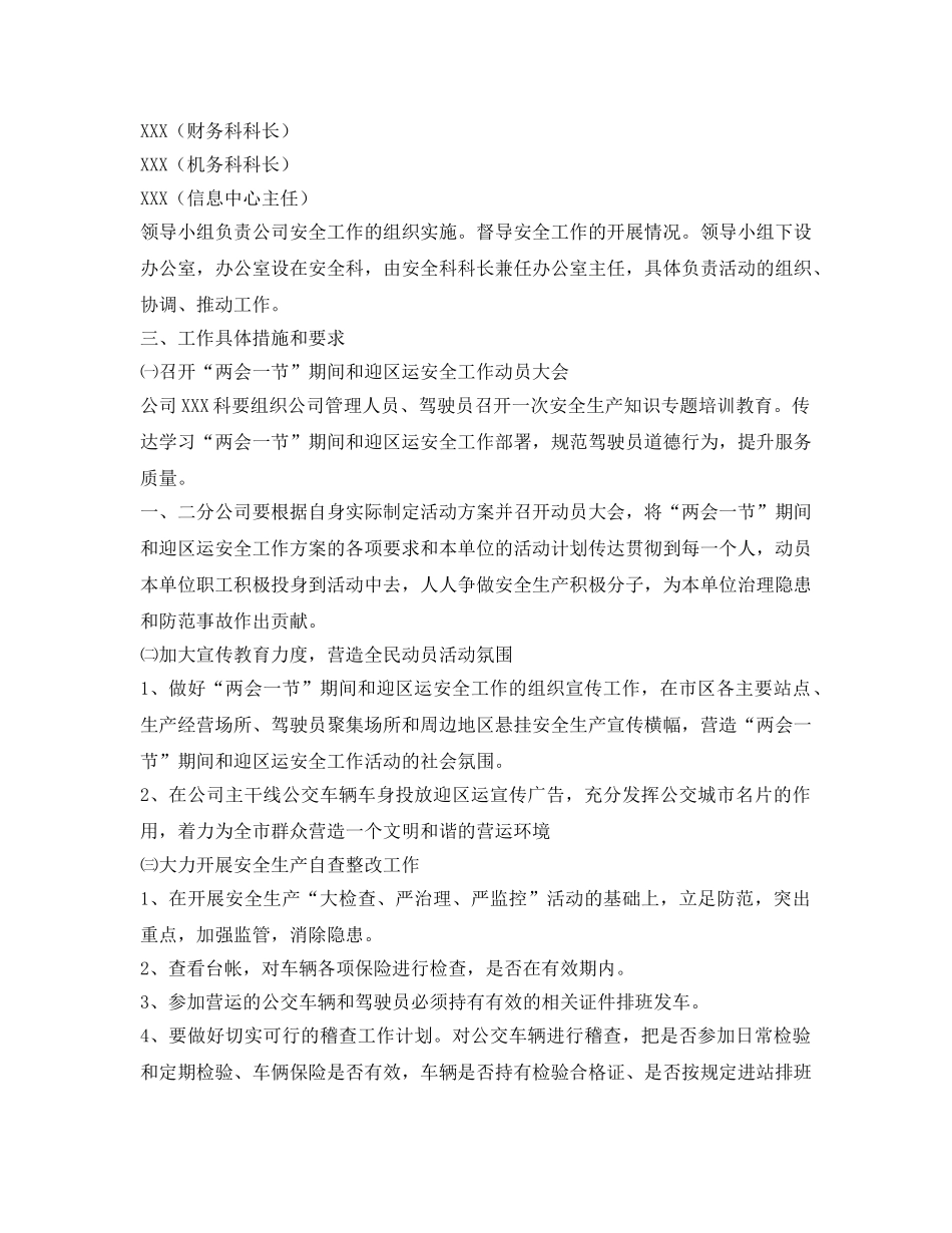 《安全管理文档》之公交公司安全工作方案 _第2页