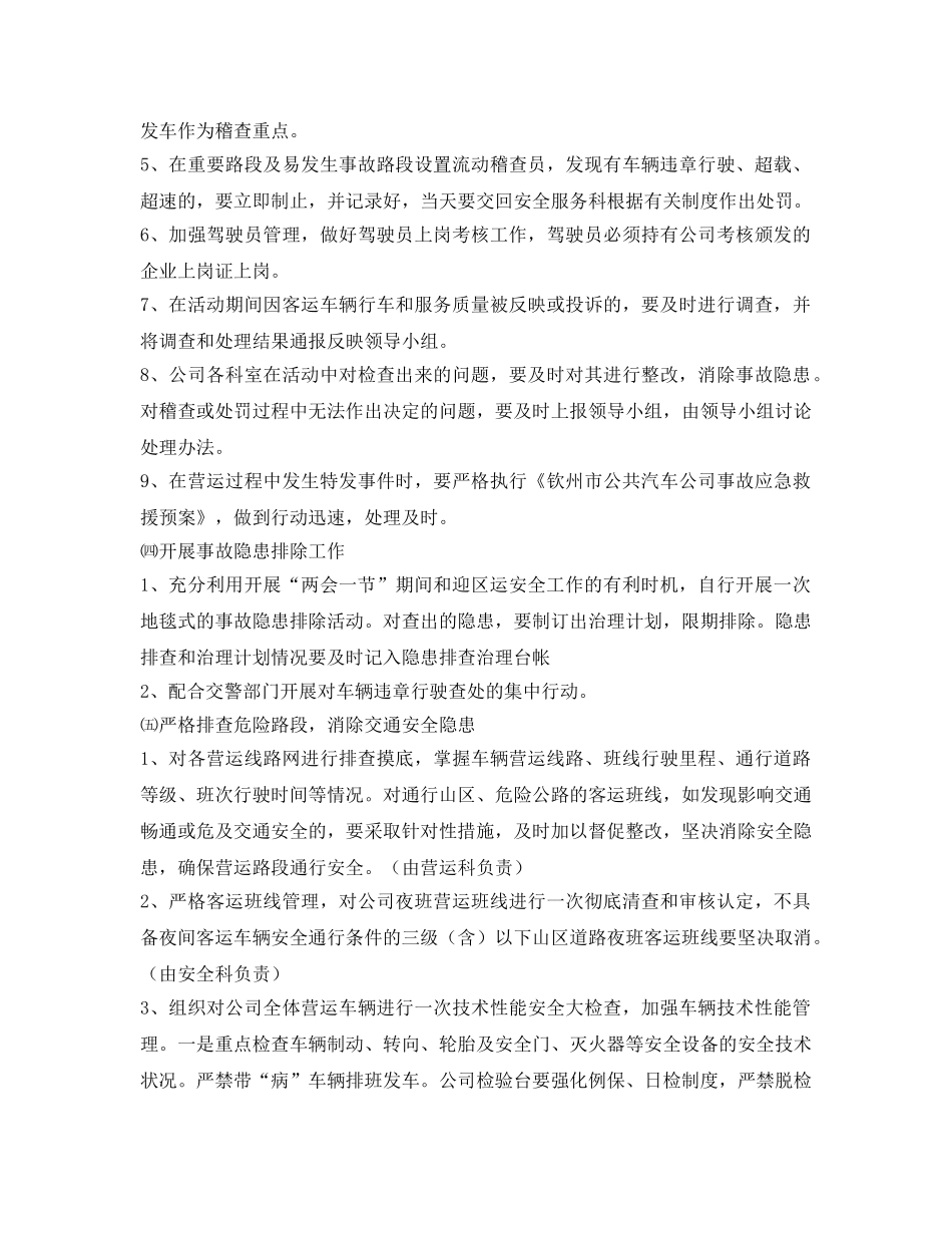 《安全管理文档》之公交公司安全工作方案 _第3页