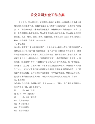 《安全管理文档》之公交公司安全工作方案 