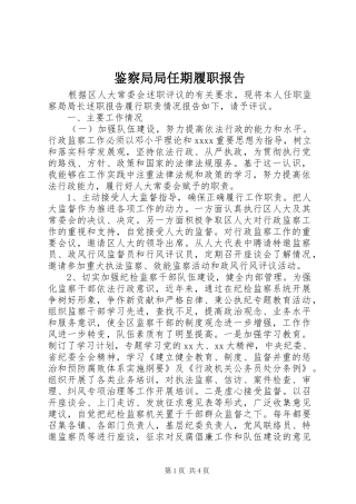 鉴察局局任期履职报告 