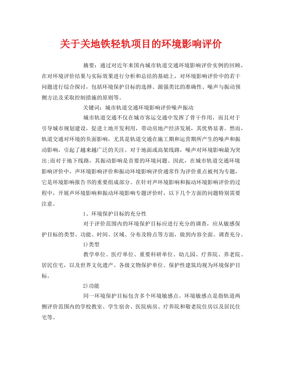 《安全管理论文》之关于关地铁轻轨项目的环境影响评价 _第1页