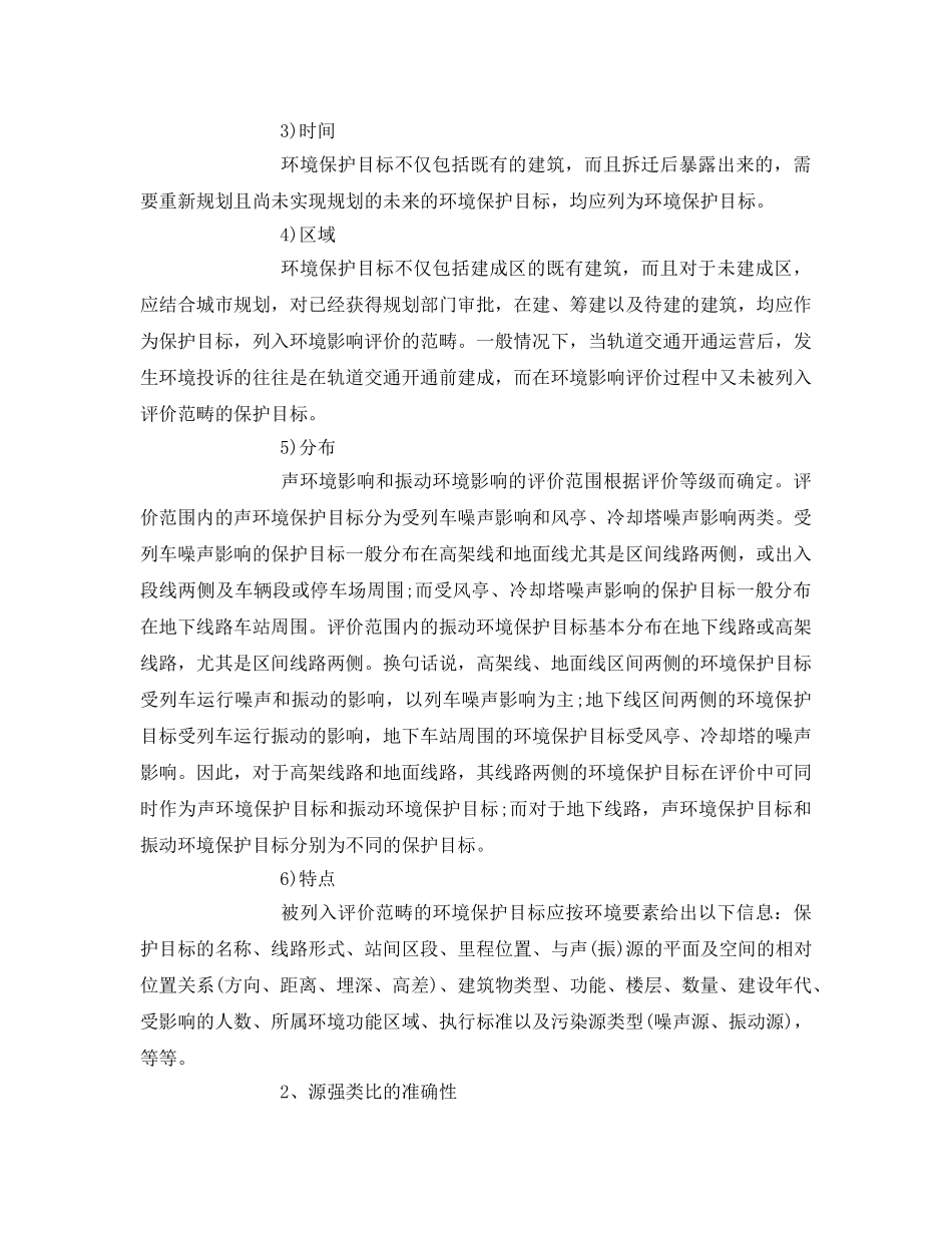 《安全管理论文》之关于关地铁轻轨项目的环境影响评价 _第2页