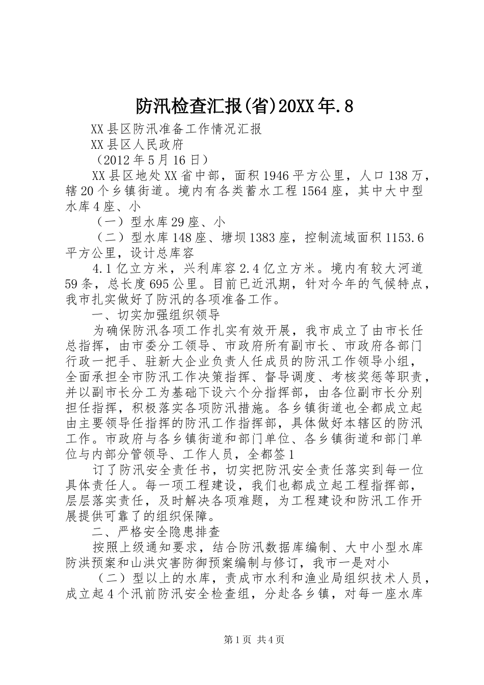 防汛检查汇报(省)20XX年.8 _第1页