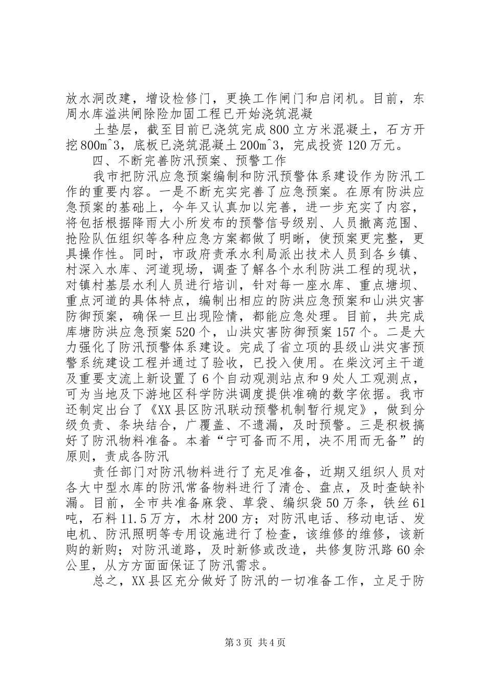 防汛检查汇报(省)20XX年.8 _第3页