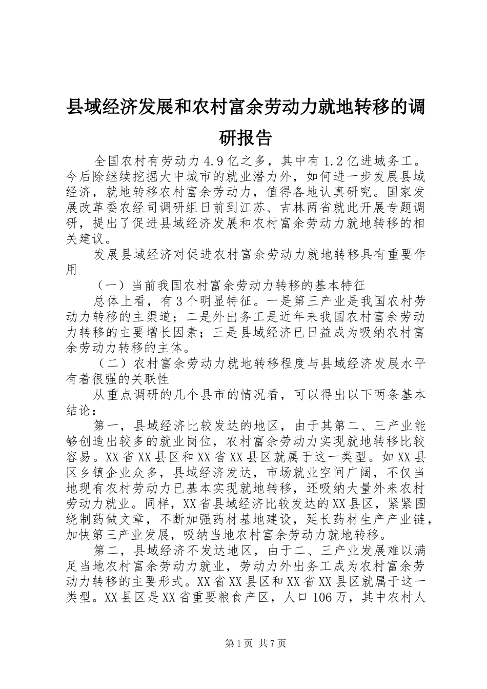 县域经济发展和农村富余劳动力就地转移的调研报告 _第1页