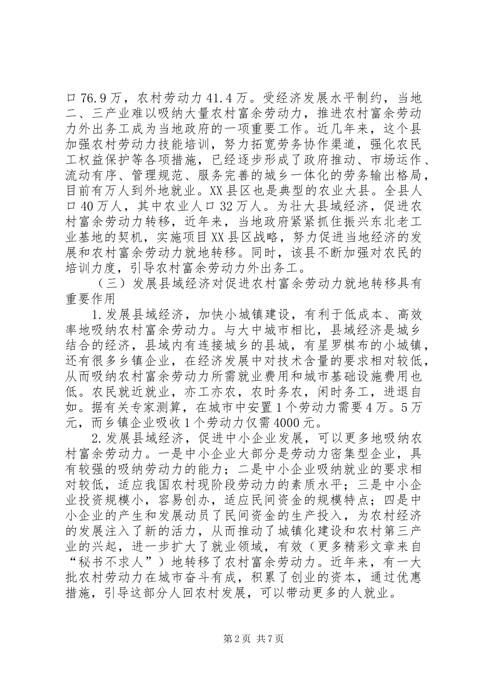 县域经济发展和农村富余劳动力就地转移的调研报告 _第2页
