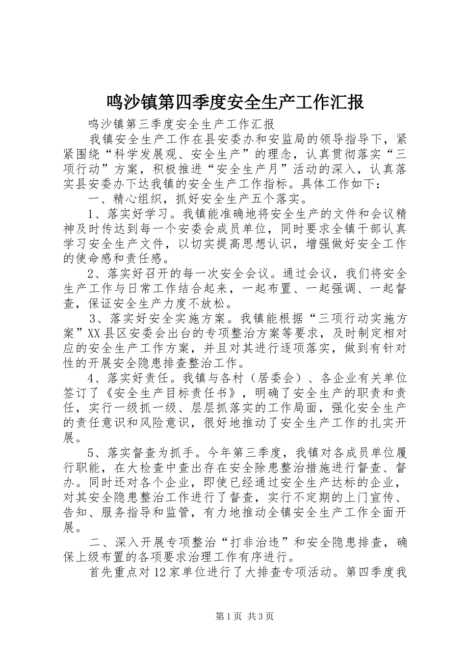 鸣沙镇第四季度安全生产工作汇报 _第1页
