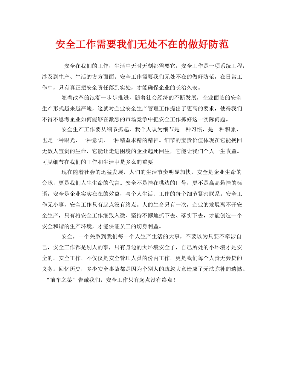 《安全管理》之安全工作需要我们无处不在的做好防范 _第1页