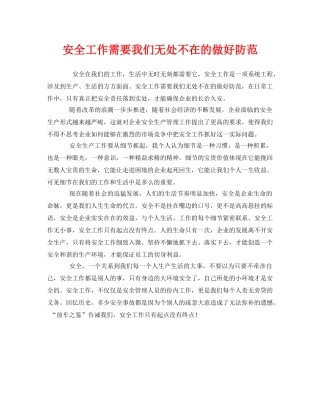 《安全管理》之安全工作需要我们无处不在的做好防范 