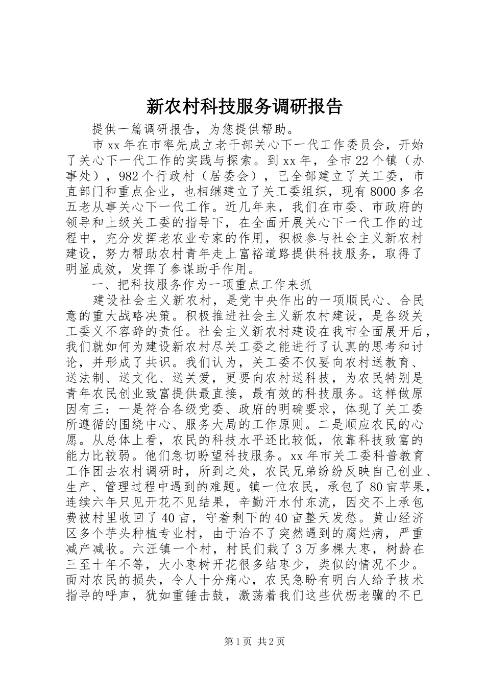 新农村科技服务调研报告 _第1页