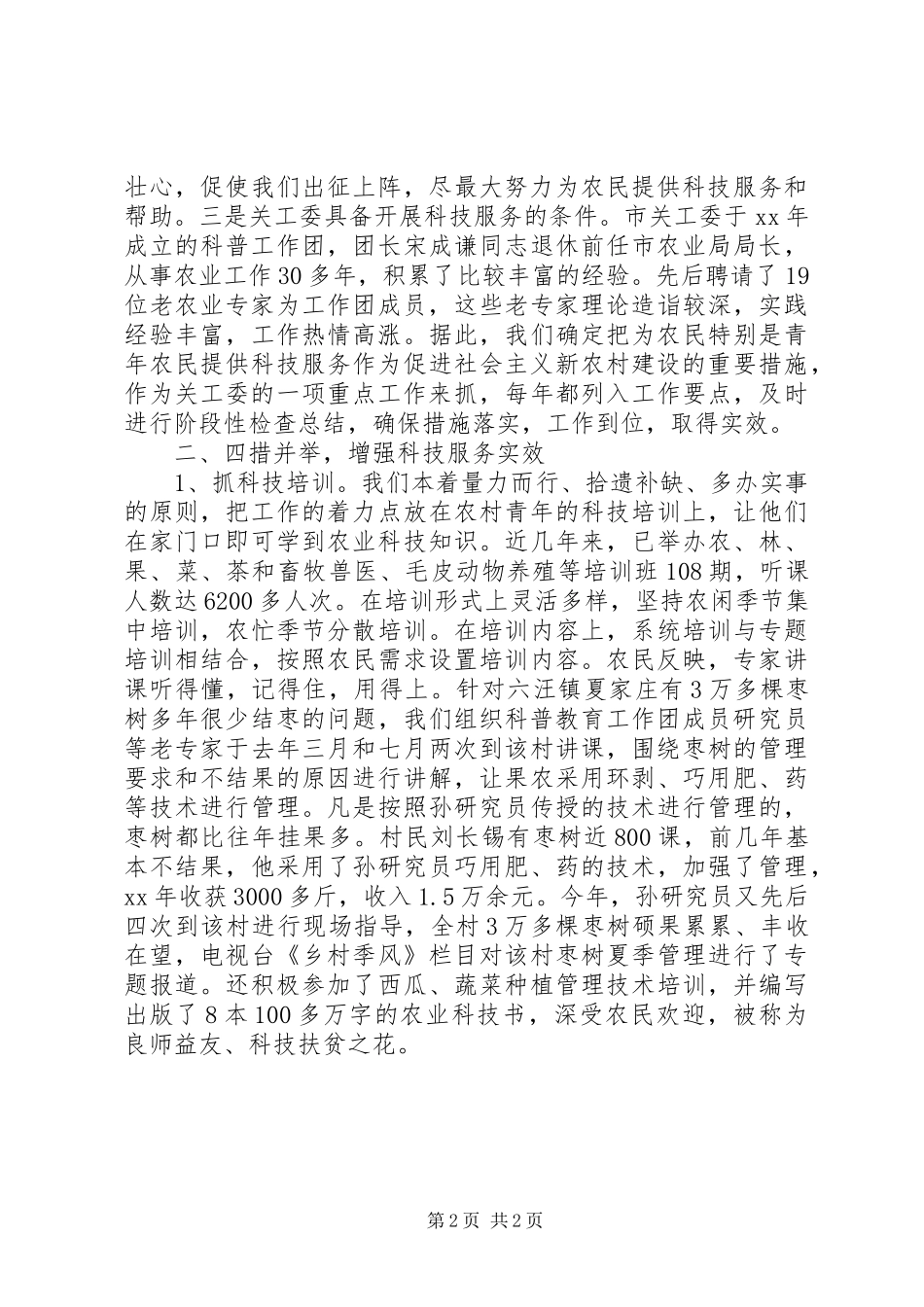 新农村科技服务调研报告 _第2页
