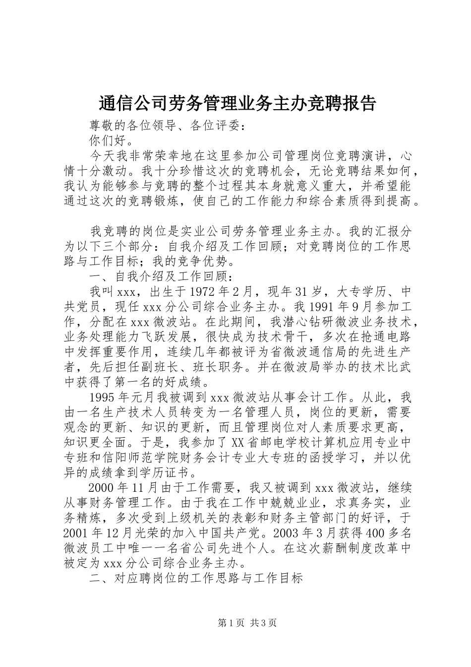 通信公司劳务管理业务主办竞聘报告 _第1页