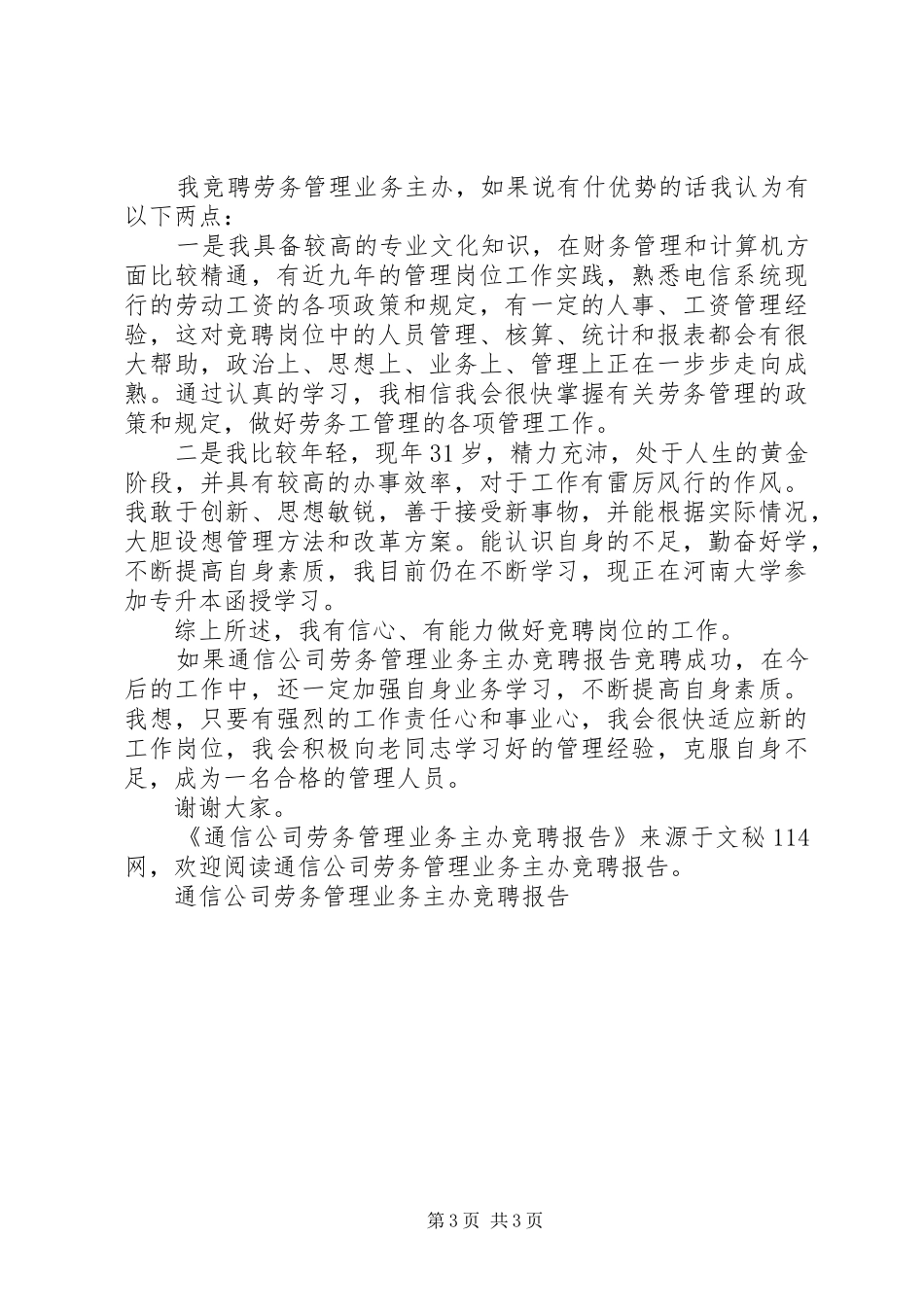 通信公司劳务管理业务主办竞聘报告 _第3页