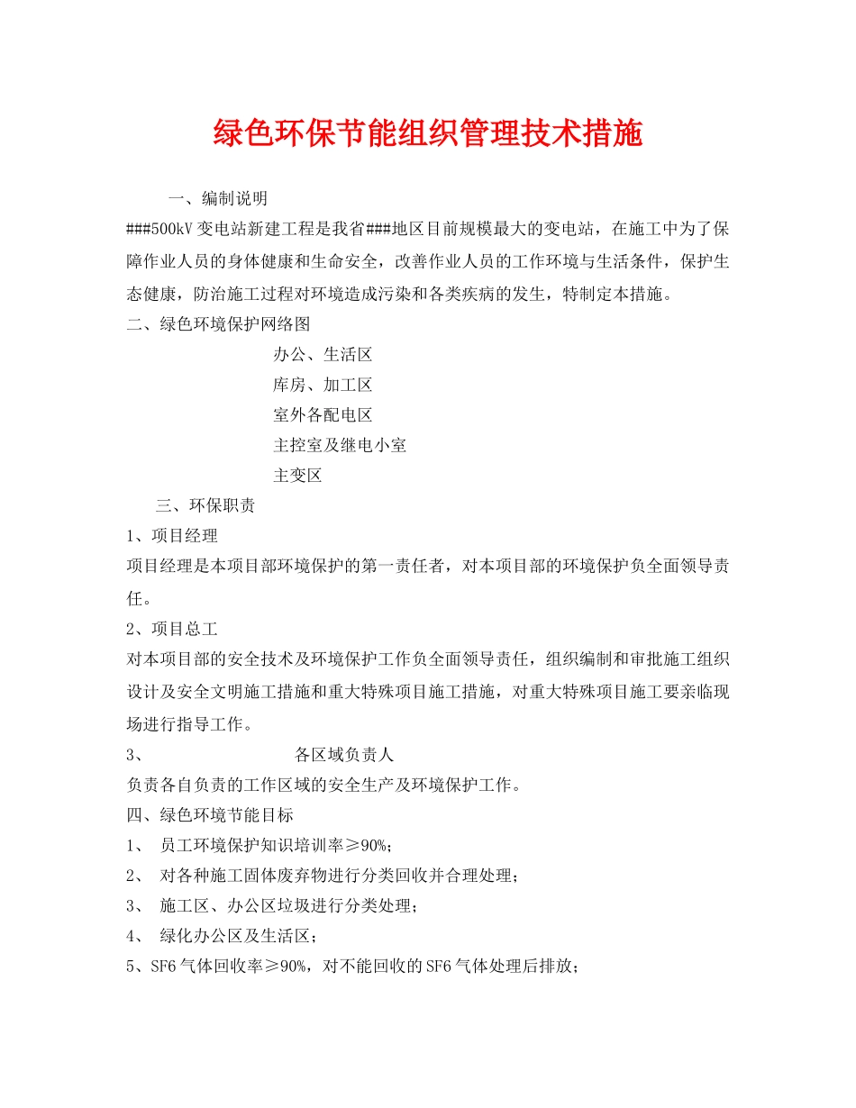 《安全管理环保》之绿色环保节能组织管理技术措施 _第1页