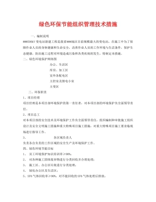 《安全管理环保》之绿色环保节能组织管理技术措施 