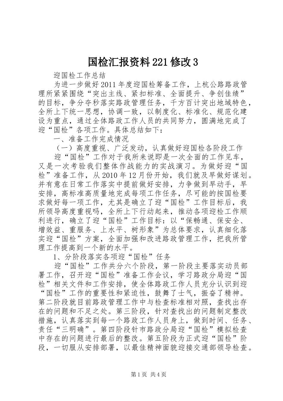 国检汇报资料221修改3 _第1页