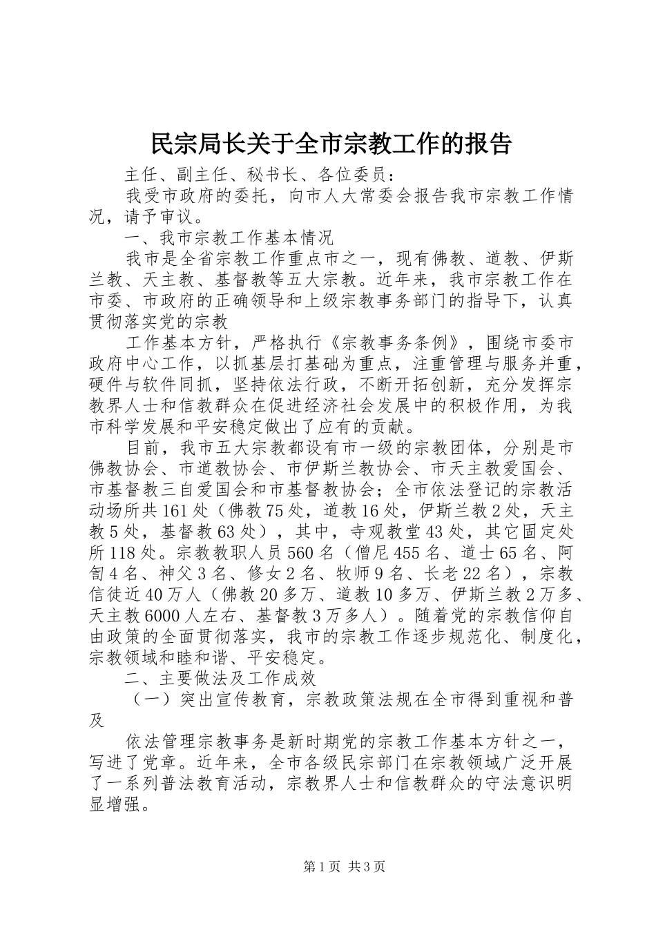 民宗局长关于全市宗教工作的报告 _第1页