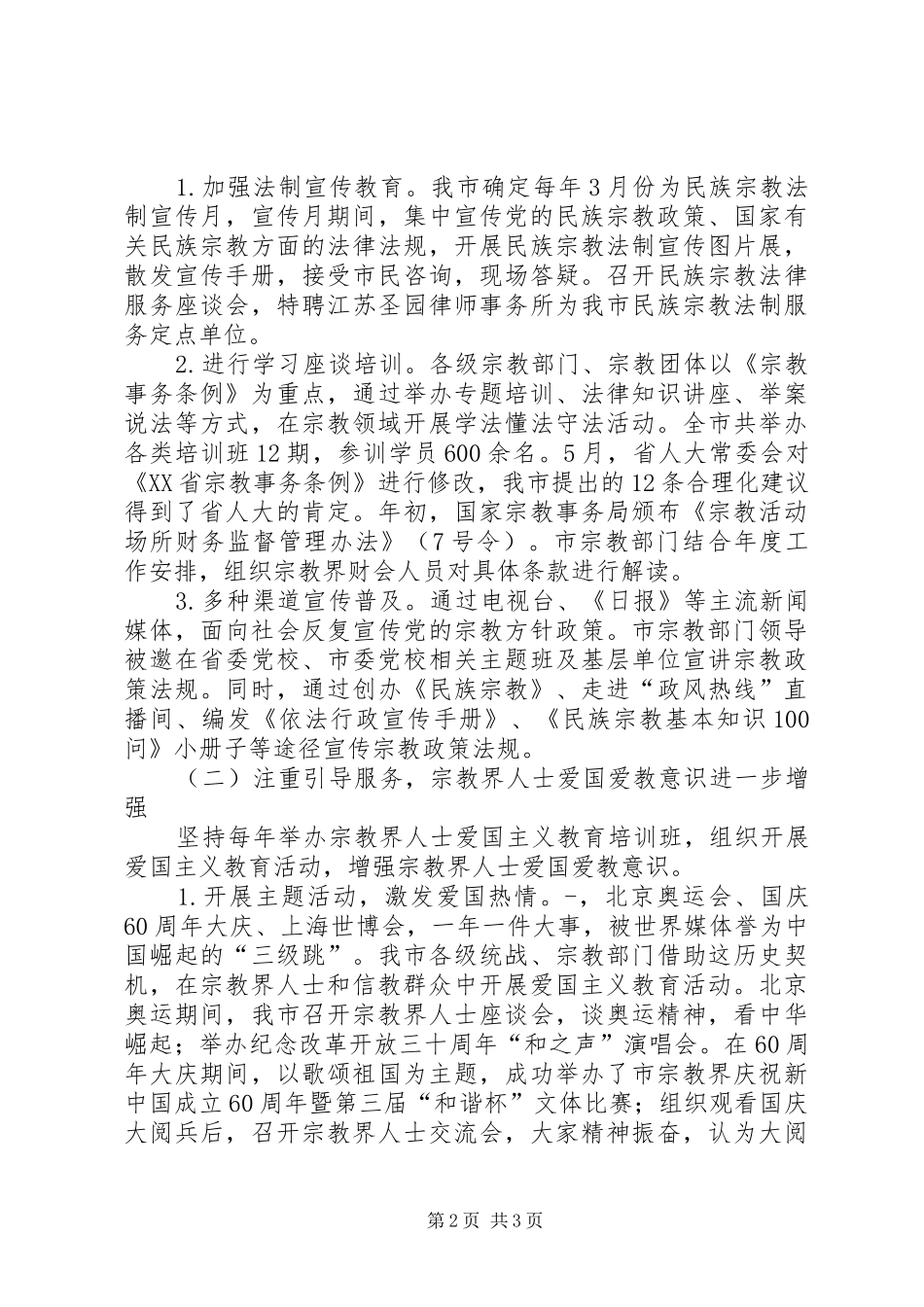 民宗局长关于全市宗教工作的报告 _第2页