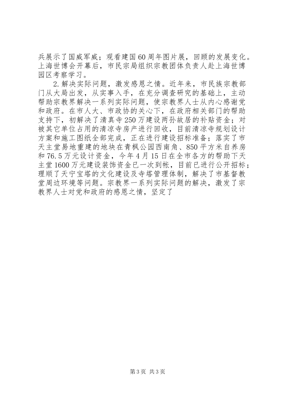 民宗局长关于全市宗教工作的报告 _第3页