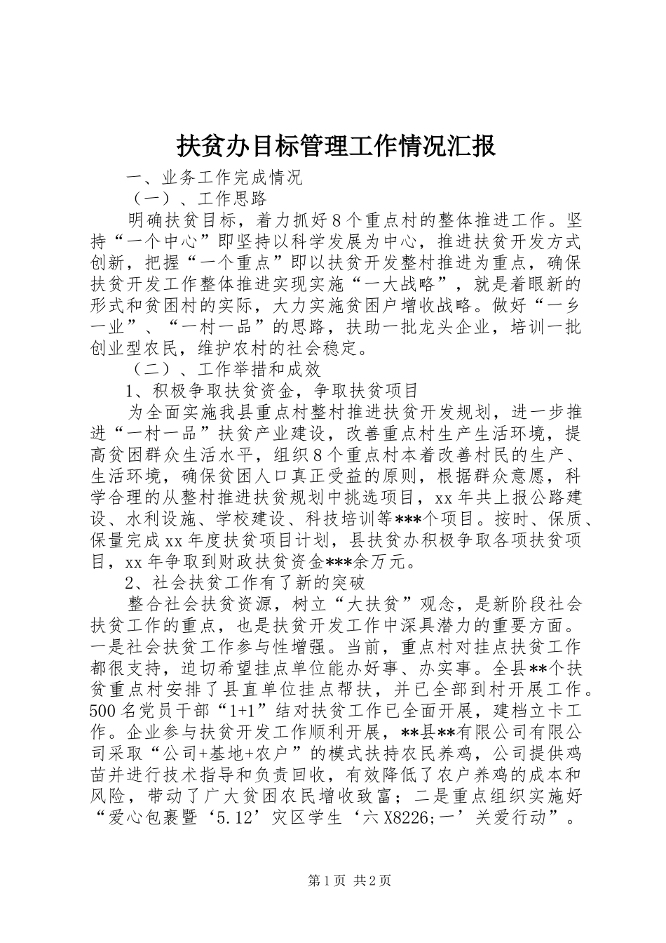 扶贫办目标管理工作情况汇报1 _第1页