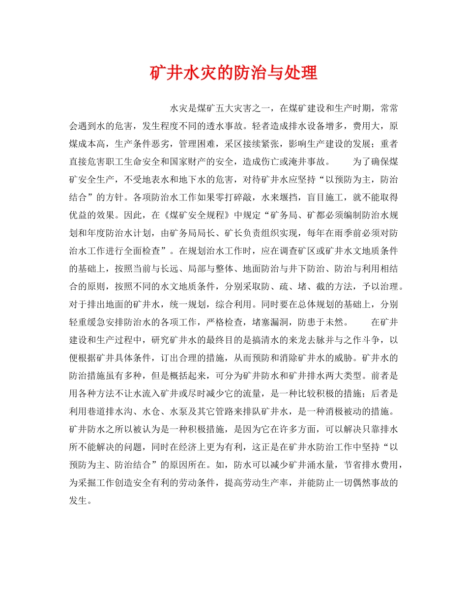 《安全管理》之矿井水灾的防治与处理 _第1页