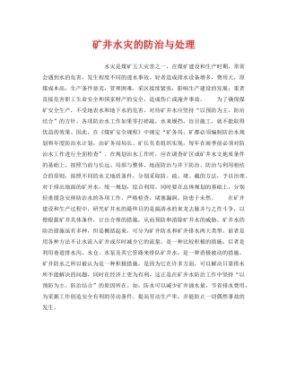 《安全管理》之矿井水灾的防治与处理 