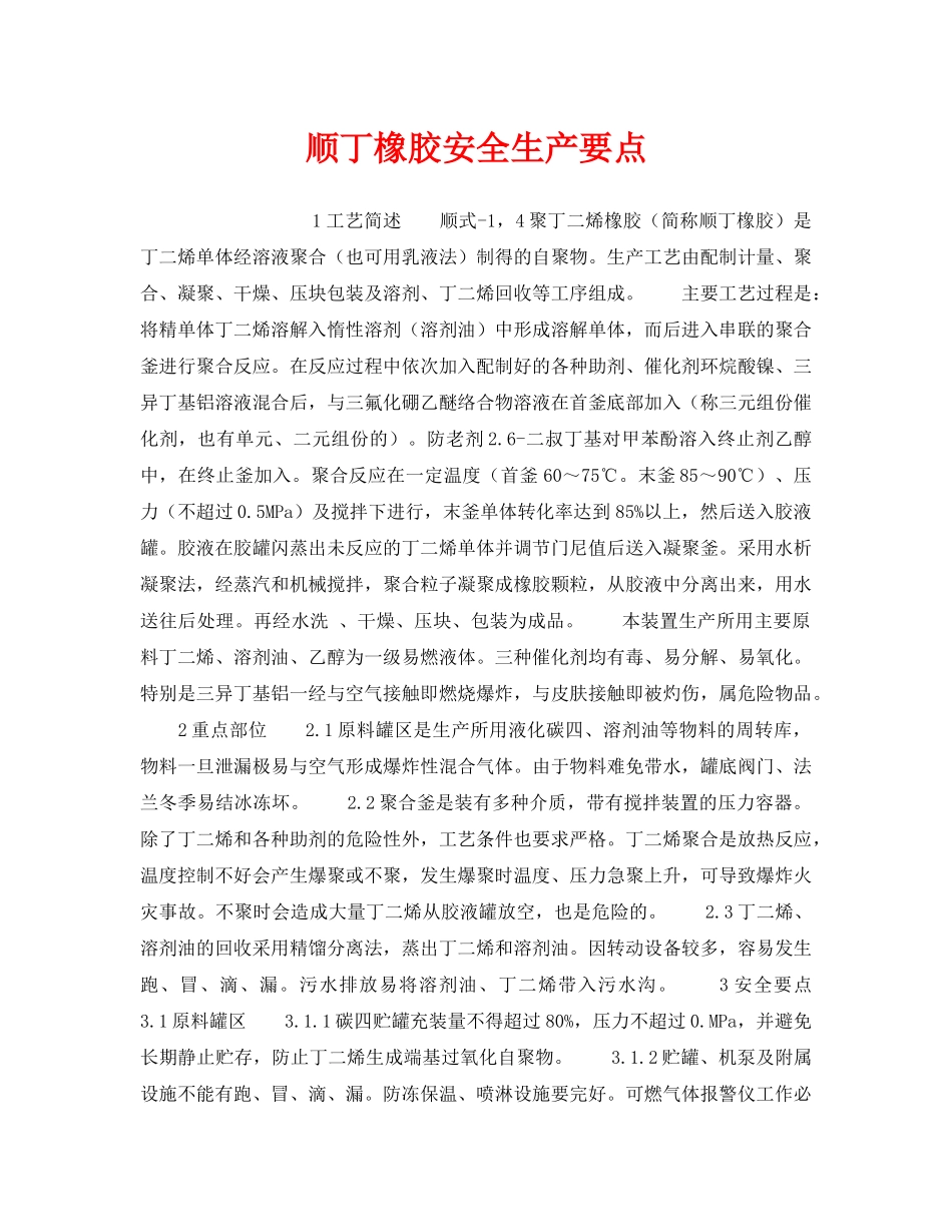 《安全操作规程》之顺丁橡胶安全生产要点 _第1页