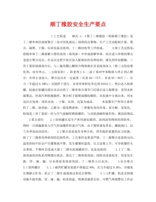 《安全操作规程》之顺丁橡胶安全生产要点 