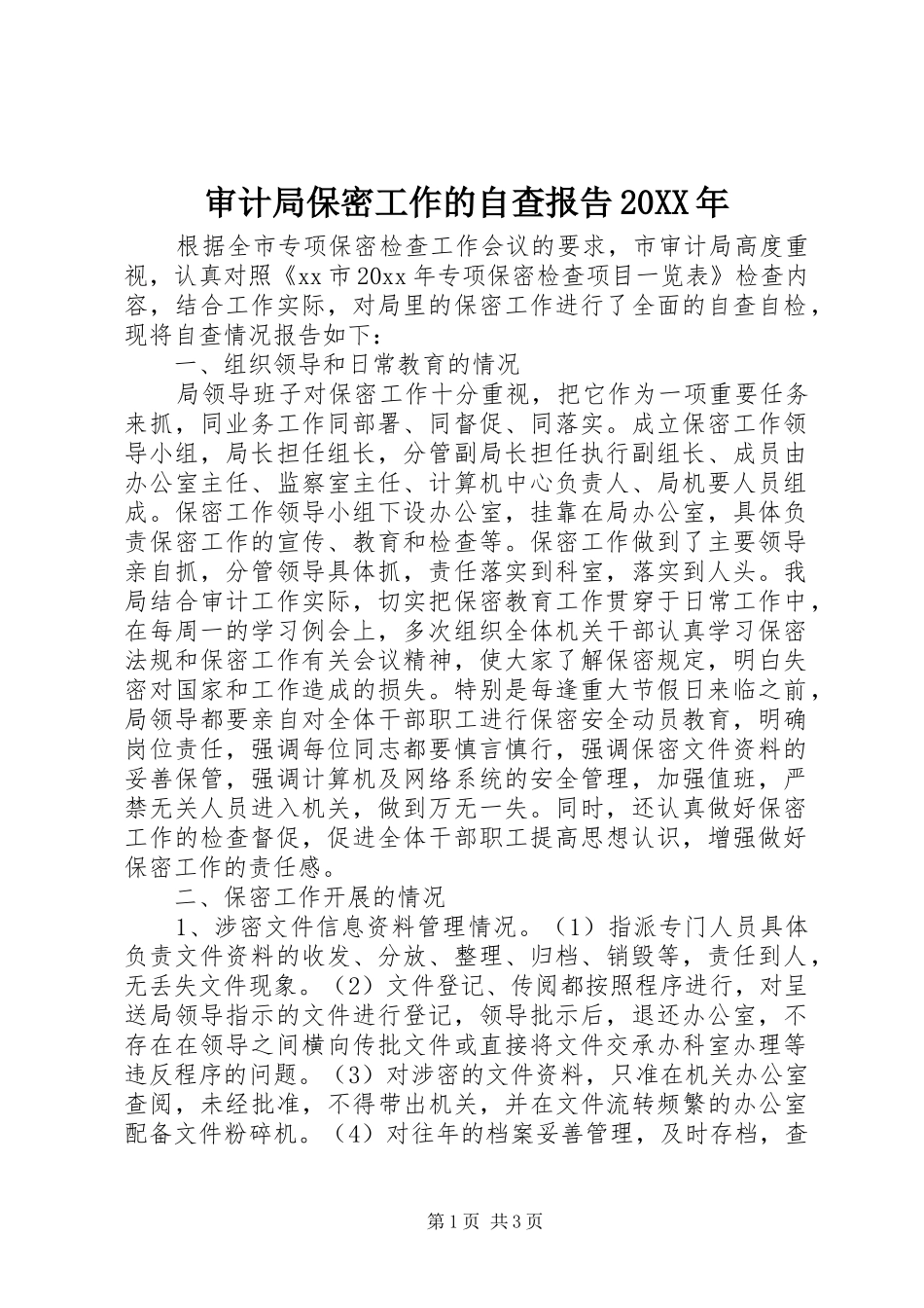 审计局保密工作的自查报告20XX年_第1页