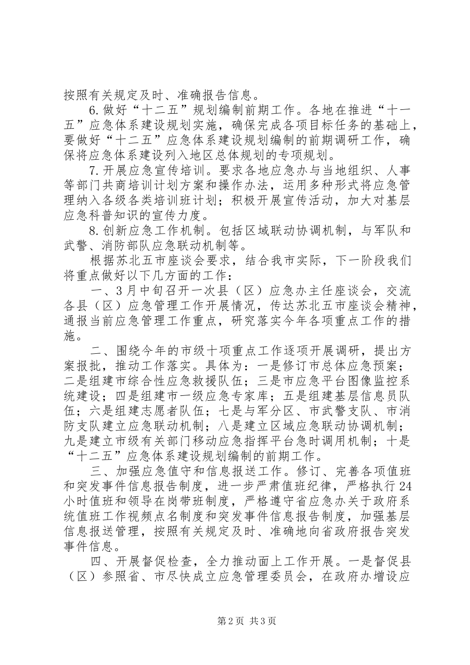 应急管理工作座谈会精神及贯彻意见汇报 _第2页
