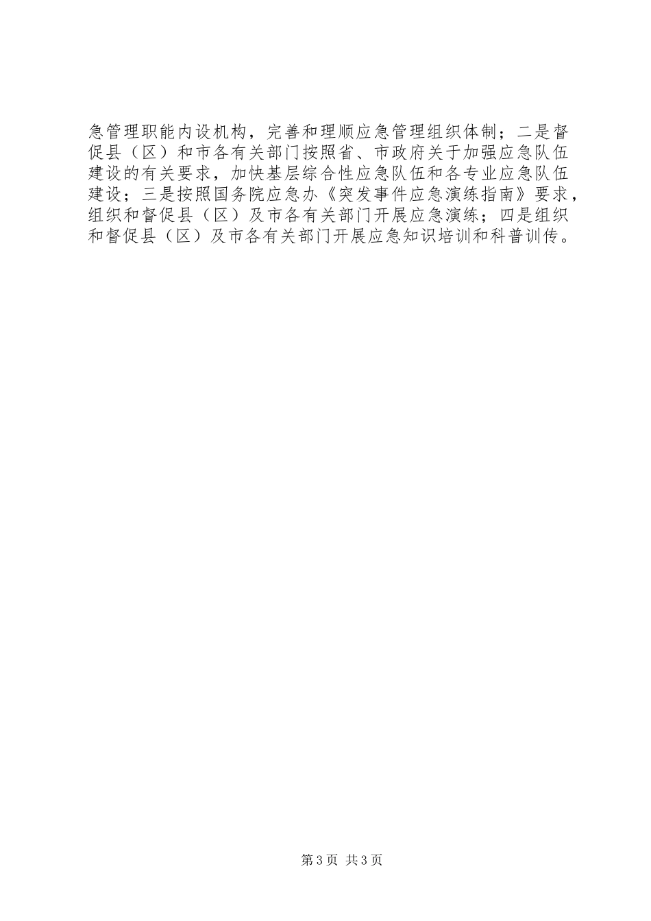 应急管理工作座谈会精神及贯彻意见汇报 _第3页