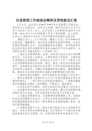 应急管理工作座谈会精神及贯彻意见汇报 
