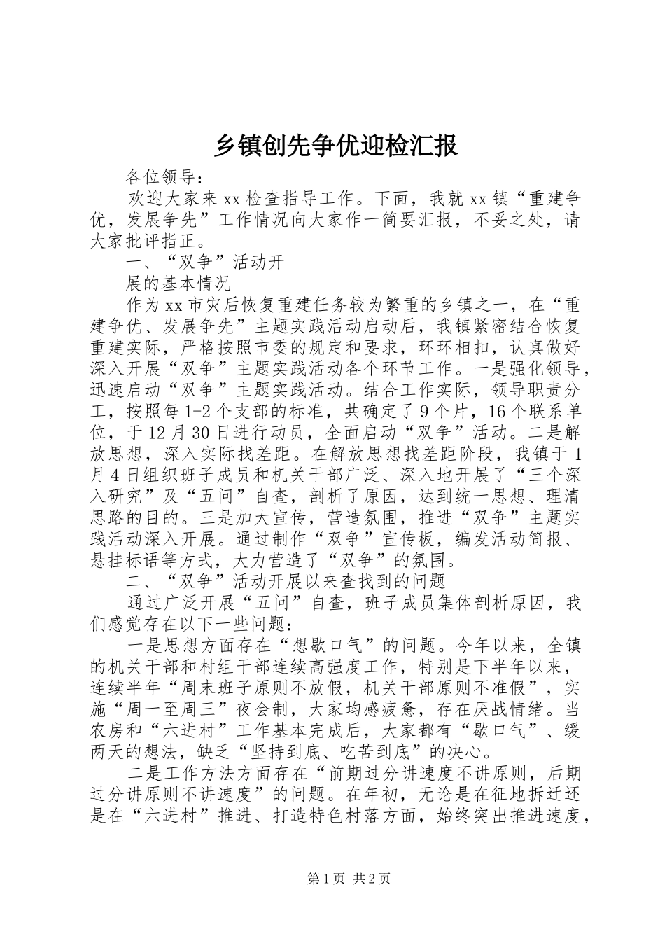 乡镇创先争优迎检汇报 _第1页