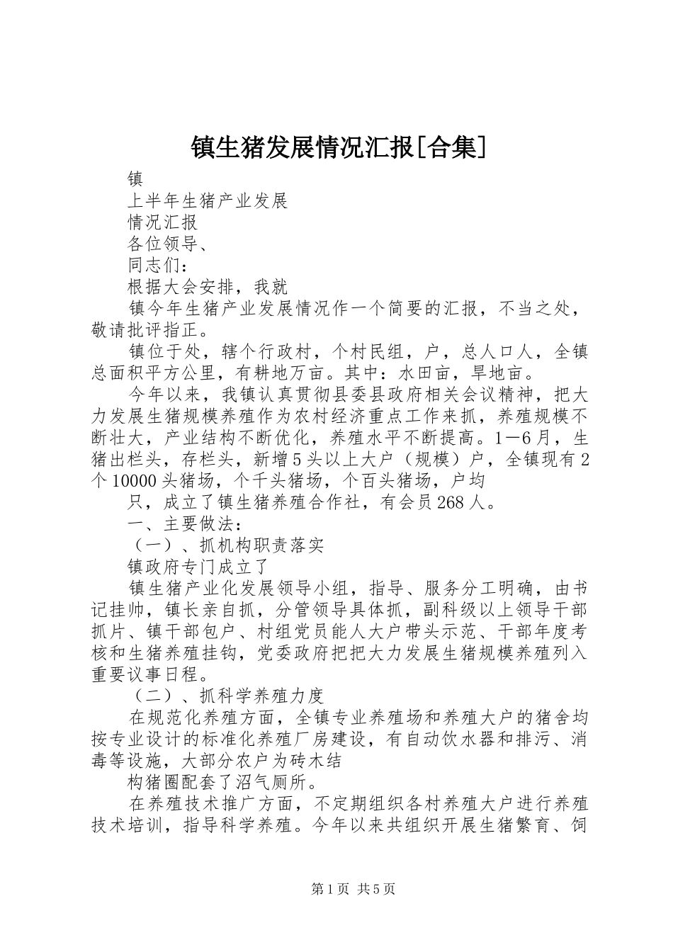 镇生猪发展情况汇报[合集] _第1页