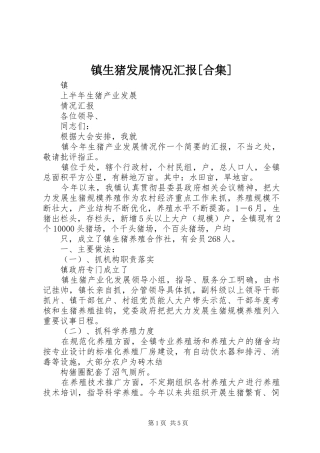 镇生猪发展情况汇报[合集] 